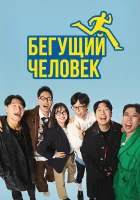  Бегущий человек Беглецы / Бегущие смотреть онлайн тв шоу 1 сезон 