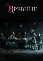  Древние Первородные смотреть онлайн сериал 1-5 сезон 