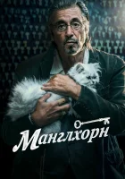  Манглхорн смотреть онлайн (2014) 
