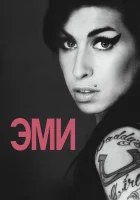  Эми смотреть онлайн (2015) 