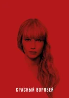  Красный воробей смотреть онлайн (2018) 