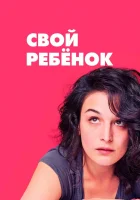  Свой ребёнок смотреть онлайн (2014) 