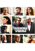  Соблазнённые и брошенные смотреть онлайн (2013) 