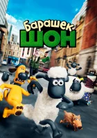  Барашек Шон смотреть онлайн (2014) 