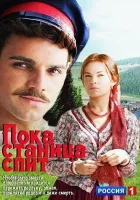  Пока станица спит Казаки смотреть онлайн сериал 1 сезон 