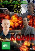  Кома смотреть онлайн сериал 1 сезон 