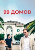  99 домов смотреть онлайн (2014) 