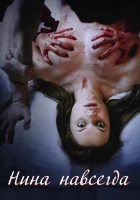  Нина навсегда смотреть онлайн (2015) 