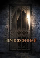  Неупокоенная смотреть онлайн (2014) 