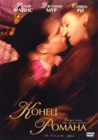  Конец романа смотреть онлайн (1999) 