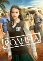  Родина смотреть онлайн (2015) 