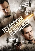  Техасский рейнджер смотреть онлайн (2015) 