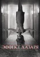  Эффект Лазаря смотреть онлайн (2015) 
