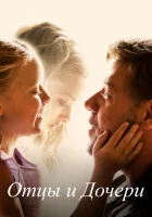  Отцы и дочери смотреть онлайн (2015) 
