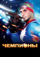  Чемпионы смотреть онлайн (2014) 
