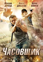 Часовщик смотреть онлайн (2012) 
