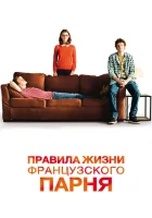  Правила жизни французского парня смотреть онлайн (2013) 