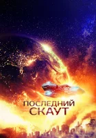  Последний скаут смотреть онлайн (2017) 