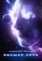  Высшая сила смотреть онлайн (2018) 