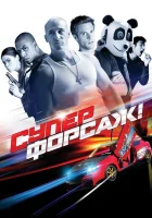  Суперфорсаж! смотреть онлайн (2015) 