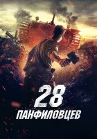  28 панфиловцев смотреть онлайн (2016) 