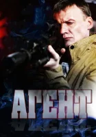  Агент смотреть онлайн сериал 1 сезон 