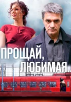 Прощай, любимая... Прощай, любимая! смотреть онлайн сериал 1 сезон 