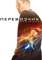  Перевозчик: Наследие смотреть онлайн (2015) 