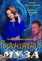  Провинциальная муза смотреть онлайн сериал 1 сезон 