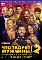  Что творят мужчины! 2 смотреть онлайн (2015) 