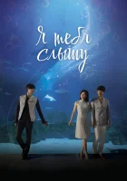  Я тебя слышу Я слышу твой голос / Я тебя услышу смотреть онлайн сериал 1 сезон 