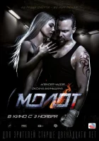  Молот смотреть онлайн (2016) 