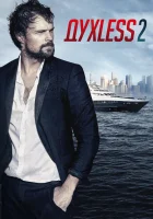  Духless 2 смотреть онлайн (2015) 