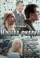  Ночная фиалка смотреть онлайн (2013) 