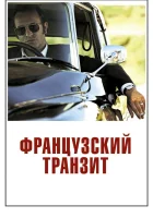  Французский транзит смотреть онлайн (2014) 