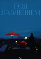  Под давлением смотреть онлайн (2012) 