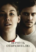  Вернуть отправителю смотреть онлайн (2015) 