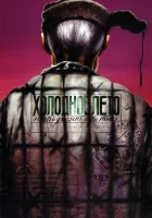  Холодное лето пятьдесят третьего... смотреть онлайн (1987) 