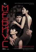  Мёбиус смотреть онлайн (2013) 