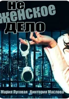  Не женское дело смотреть онлайн сериал 1 сезон 