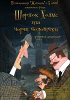  Шерлок Холмс и черные человечки смотреть онлайн мультсериал 1 сезон 