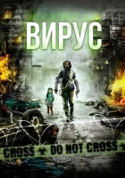  Вирус смотреть онлайн (2013) 