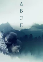  Двое смотреть онлайн (2018) 