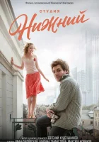  Студия Нижний смотреть онлайн (2017) 