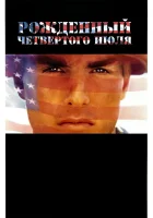  Рожденный четвертого июля смотреть онлайн (1989) 