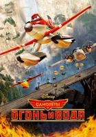  Самолеты: Огонь и вода смотреть онлайн (2014) 