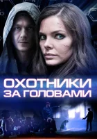  Охотники за головами смотреть онлайн сериал 1 сезон 