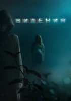  Видения смотреть онлайн (2015) 