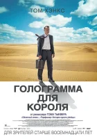  Голограмма для короля смотреть онлайн (2016) 