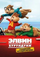 Элвин и бурундуки: Грандиозное бурундуключение смотреть онлайн (2015) 